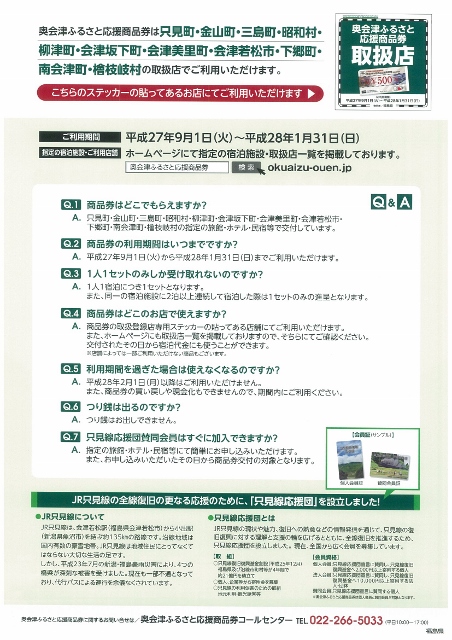 奥会津ふるさと応援商品券チラシ裏